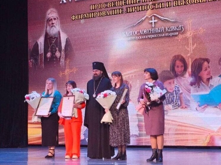 Педагог из Кисловодска стала лауреатом XV Епархиальных Рождественских образовательных чтений