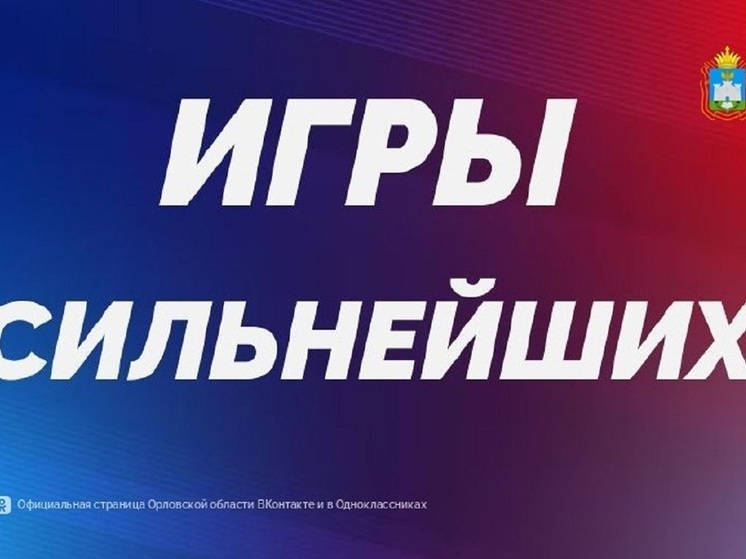 В Орле пройдёт фестиваль ГТО «Игры сильнейших» (0+)
