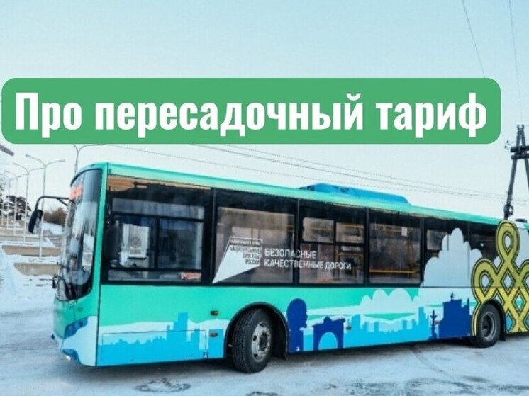 Жители Улан-Удэ могут воспользоваться пересадочным тарифом на 12 маршрутах