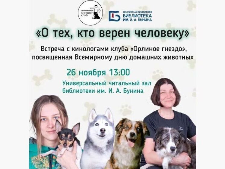 Жители Орла смогут увидеть дрессированных собак в «Бунинке» (12+)