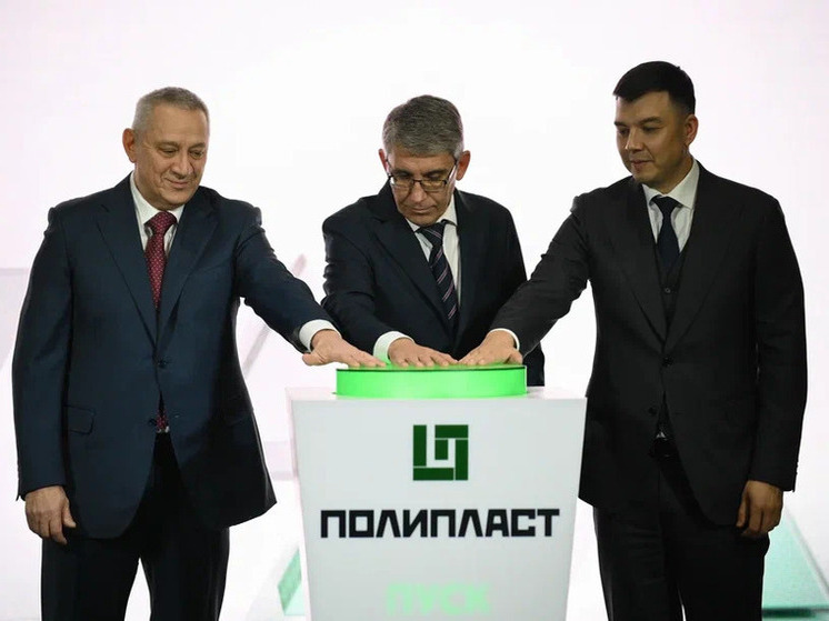 «Полипласт» открыл 2 очередь производства полимеров для строительства