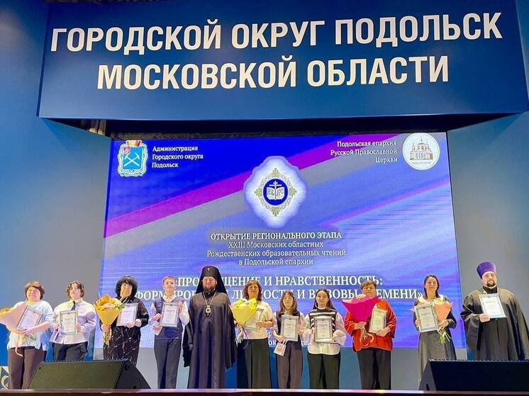 Серпуховичи приняли участие в региональном этапе Московских областных Рождественских чтений