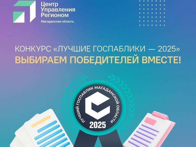 Число заявок на конкурс «Лучшие госпаблики Колымы — 2025» выросло втрое