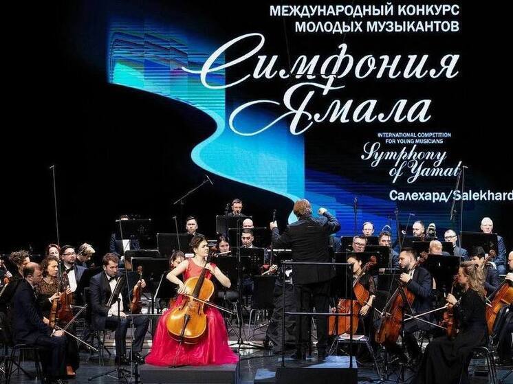 Салехард готовится принять конкурсантов из 13 стран мира на «Симфонии Ямала»