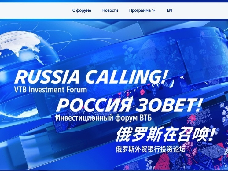 Смелые решения и новые траектории для экономики и инвестиций: что обсудят на форуме «РОССИЯ ЗОВЕТ!»