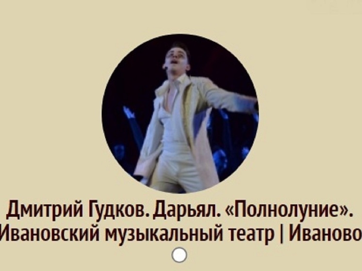 Артист ивановского музтеатра может стать победителем престижной премии