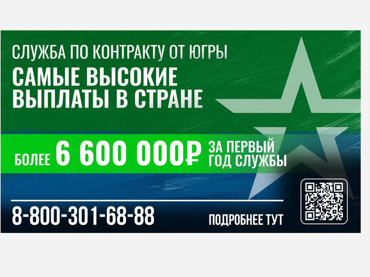 Рекордные 4,1 млн рублей: в Югре установлен максимальный в России размер единовременной выплаты для контрактников