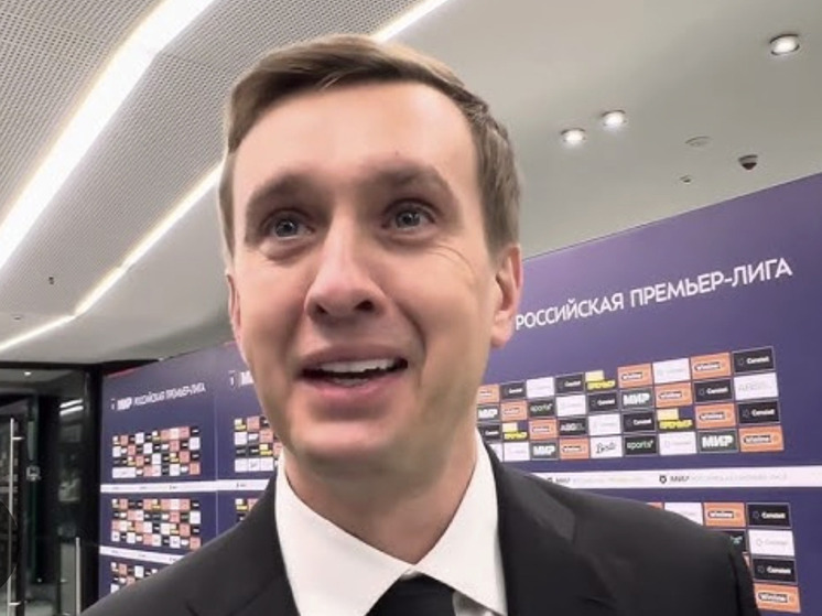 Глава РПЛ Алаев о разбане РФ: аншлаги вернулись — настало время Лиги чемпионов