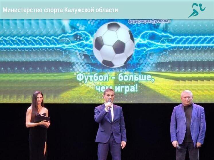 В Калуге подвели футбольные итоги и наградили лучших