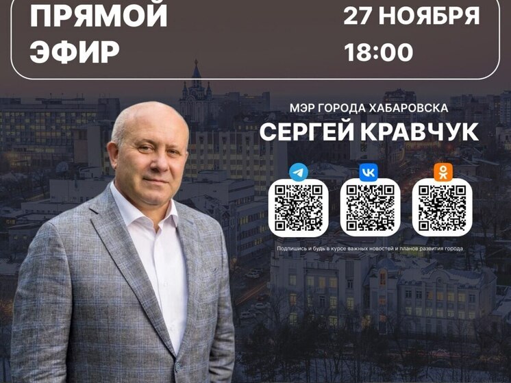 Прямой эфир с мэром: хабаровчане смогут задать вопросы Сергею Кравчуку