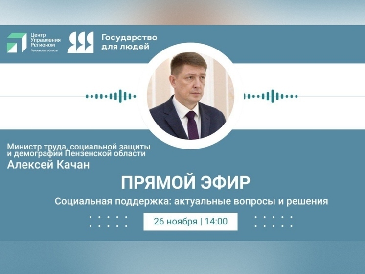 Алексей Качан проведет онлайн-трансляцию для жителей Пензенской области