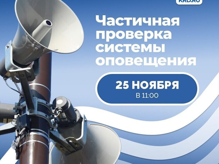 В Краснодаре 25 ноября пройдет проверка новой системы звукового оповещения