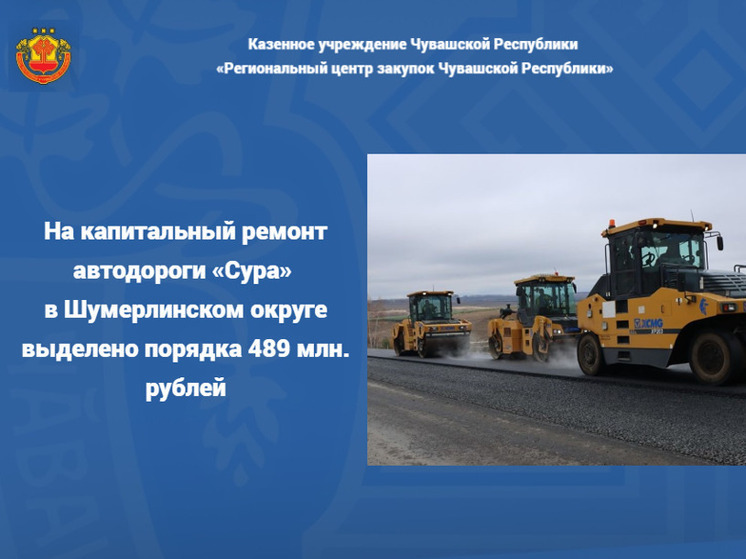 На капремонт трассы «Сура» в Шумерлинском округе выделено около 489 млн рублей