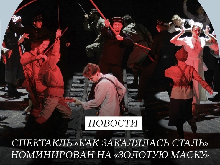 Спектакль Волковского театра претендует на «Золотую маску»