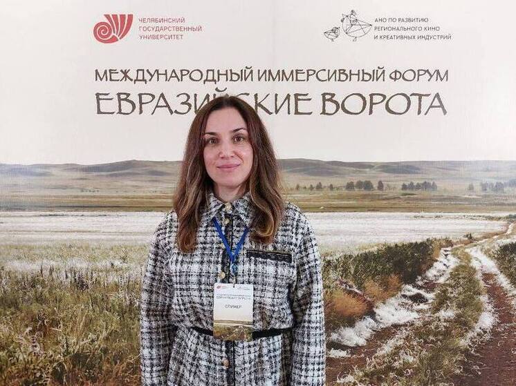В Челябинске состоялся III Международный иммерсивный форум «Евразийские ворота»