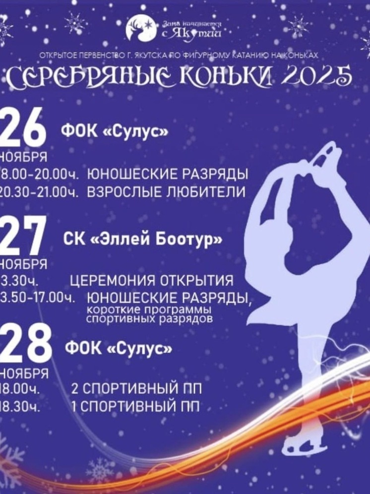  "Серебряные коньки" определят лучших фигуристов Якутии