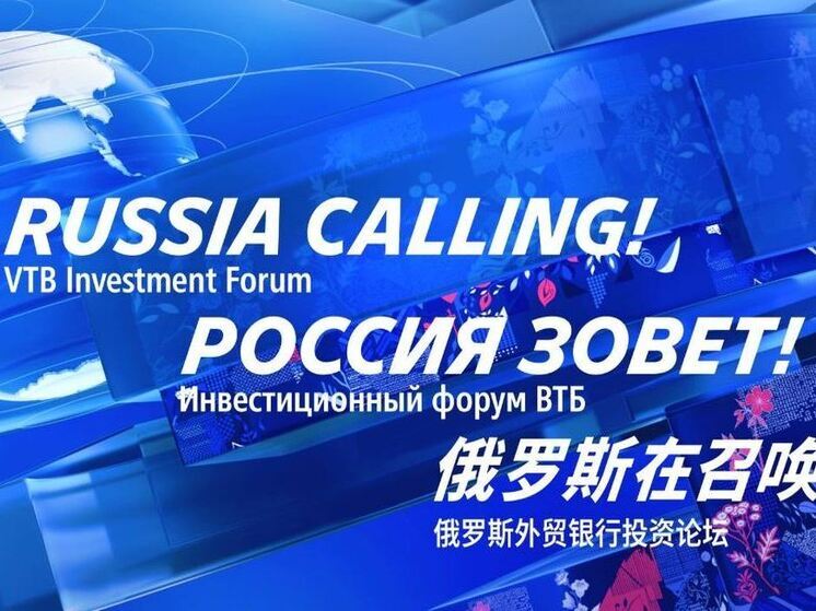Стало известно, что обсудят на форуме ВТБ «РОССИЯ ЗОВЕТ!»  