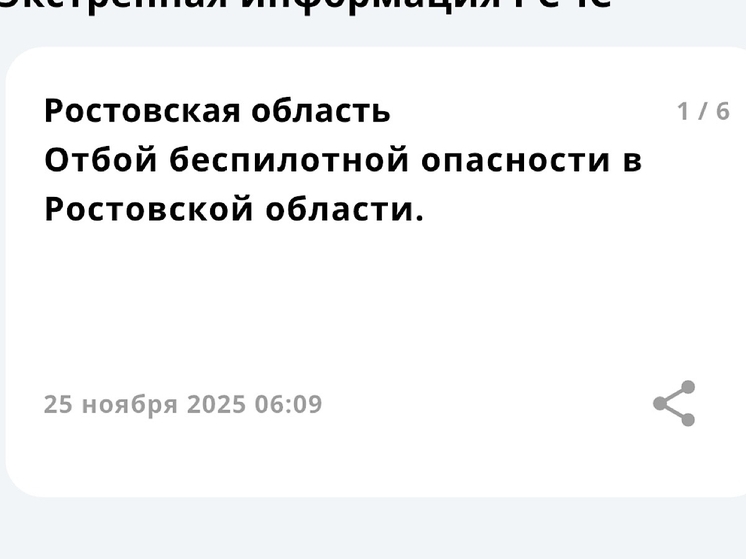 В Ростовской области объявили отбой беспилотной опасности