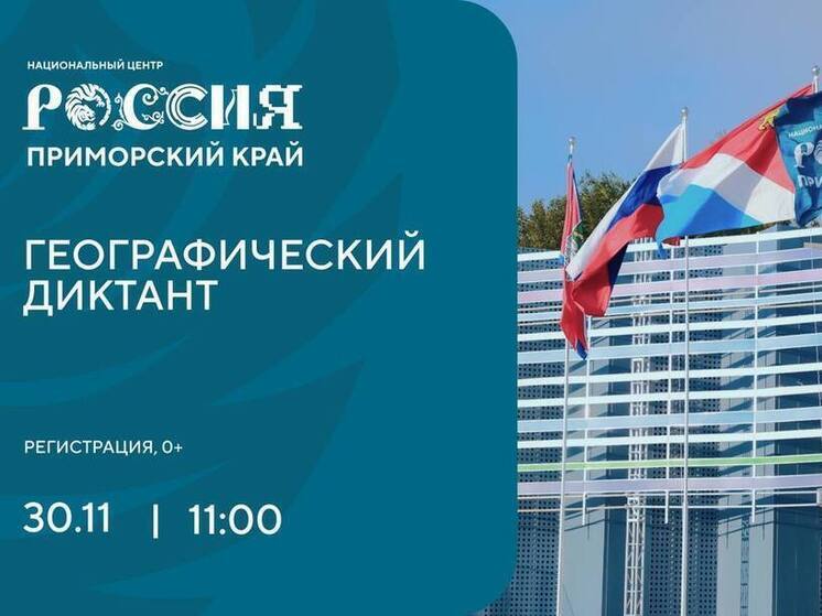 Географический диктант пройдет 30 ноября в филиале центра «Россия» в Приморье