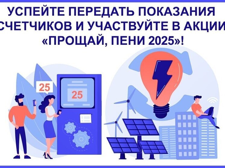 Последний день: астраханцев призывают срочно сообщить показания электросчётчиков