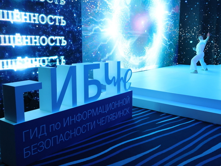 В Челябинске несколько регионов обсудили защиту от киберугроз