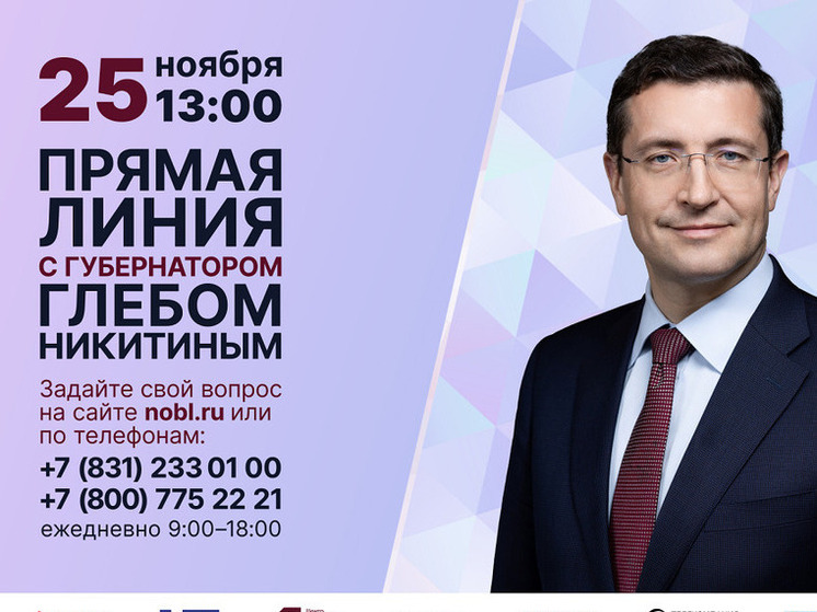 Сегодня состоится прямая линия с губернатором Нижегородской области