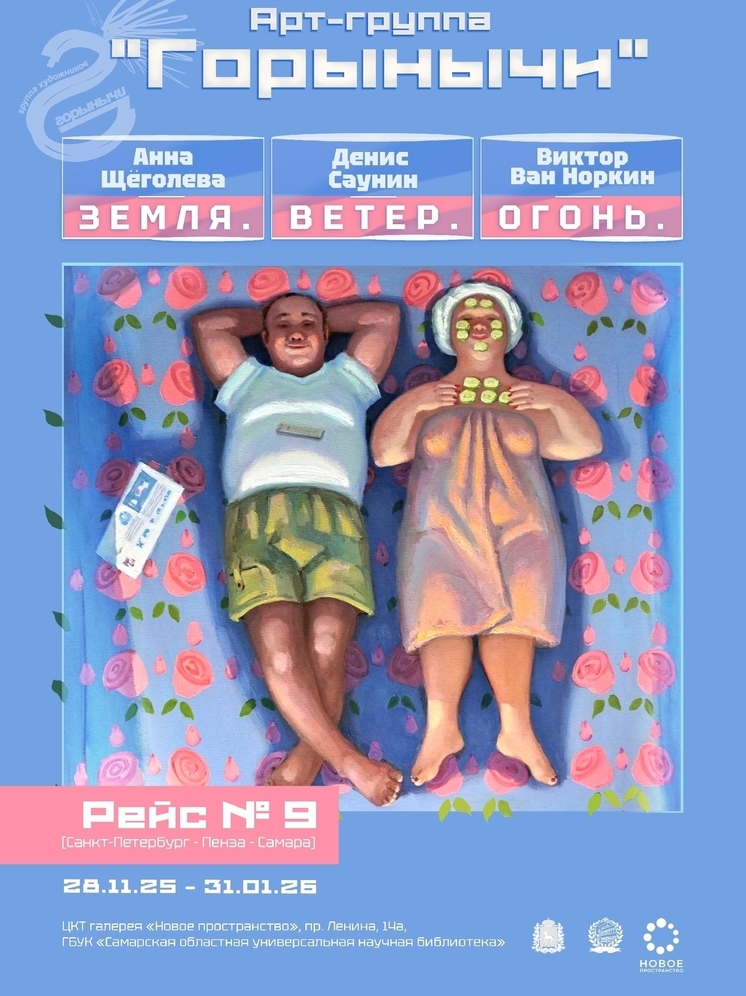 Арт-группа «Горынычи» покажет выставку «Земля. Ветер. Огонь» в Самаре