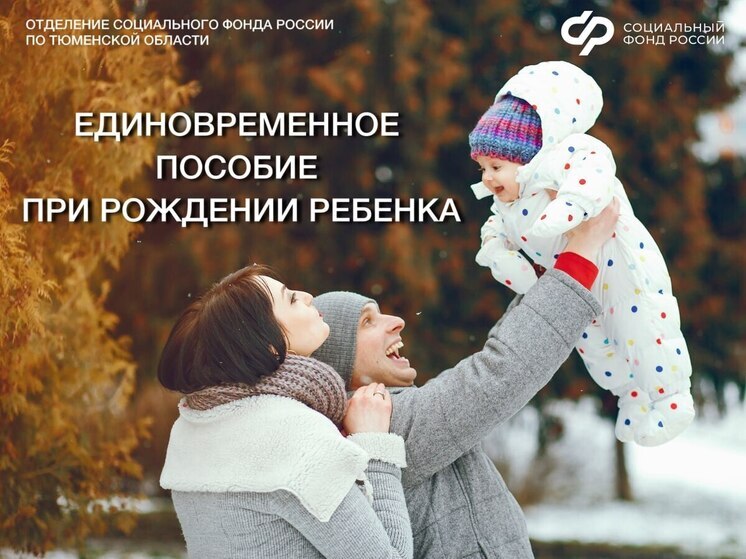 В Тюменской области при рождении ребенка выплачивается единовременное пособие