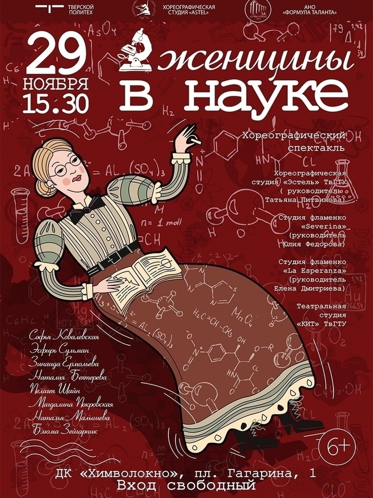 Жителей Твери приглашают на хореографический спектакль «Женщины в науке»