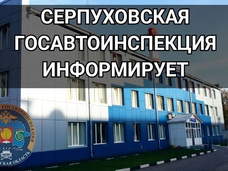 Госавтоинспекция Серпухова приглашает на службу