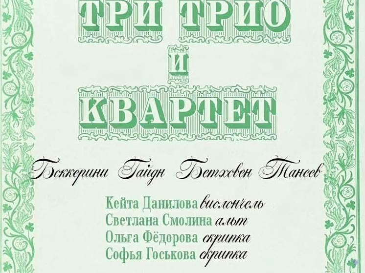 Ценителей классической музыки зовут на концерт «Три трио и квартет»