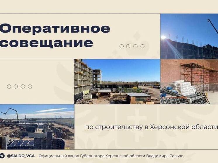 Глава Херсонской области Владимир Сальдо побеседовал с застройщиками