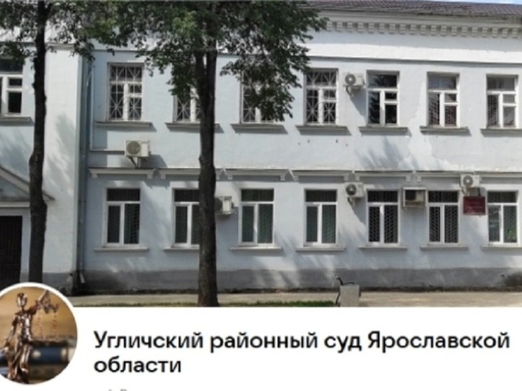 В Угличе малолетним истязателям вынесли условные сроки наказания