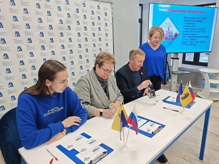 «Единая Россия» и «Почта России» провели церемонию спецгашения новой почтовой марки