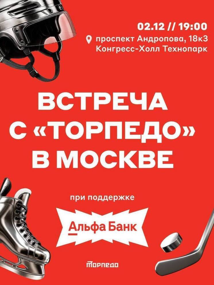 Хоккеисты «Торпедо» впервые проведут встречу с болельщиками в Москве