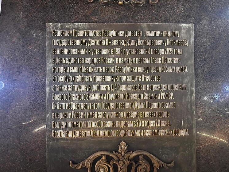 В Махачкале исправили две ошибки на новом памятнике Коркмасову