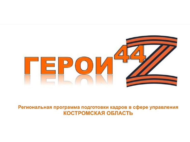 Участники программы «Герои44» завершили первый модуль обучения