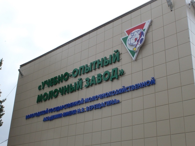 Учебно-опытный молочный завод ВГМХА им. Н.В. Верещагина – один из крупнейших переработчиков молока Вологодской области