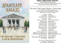 В России готовится к выпуску документально-историческое издание «Драмтеатр. Начало», посвященное становлению театральной жизни Мариуполя. 