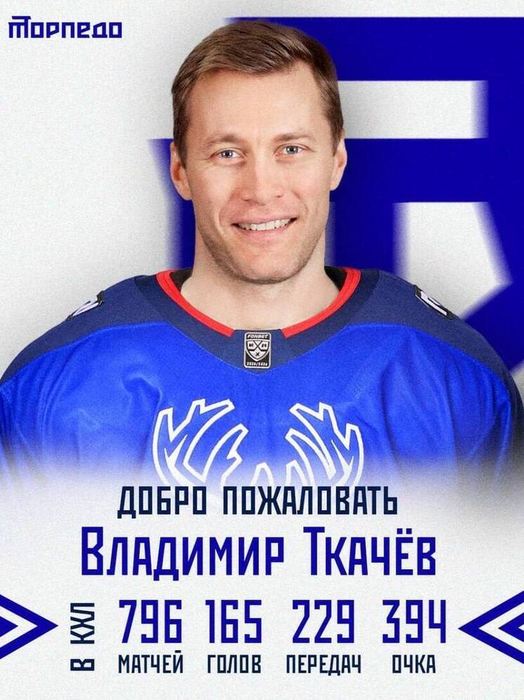 За два сезона в «Торпедо» Владимир Ткачев заработает 89 млн рублей