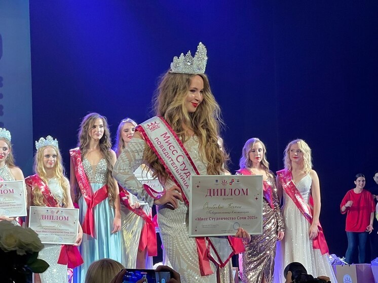 В Сочи выбрали самую красивую студентку в 2025 году