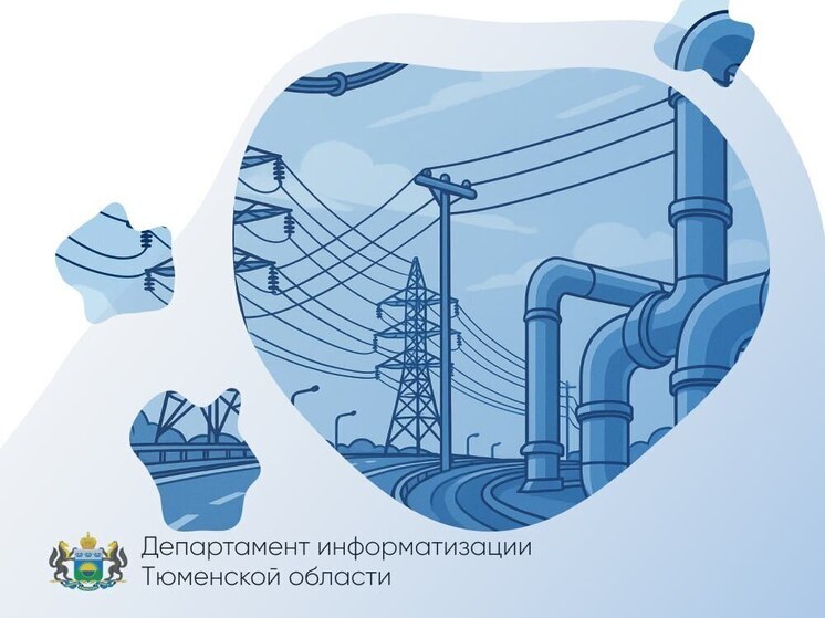 Тюменская область станет пилотным регионом для нового цифрового сервиса в строительной отрасли