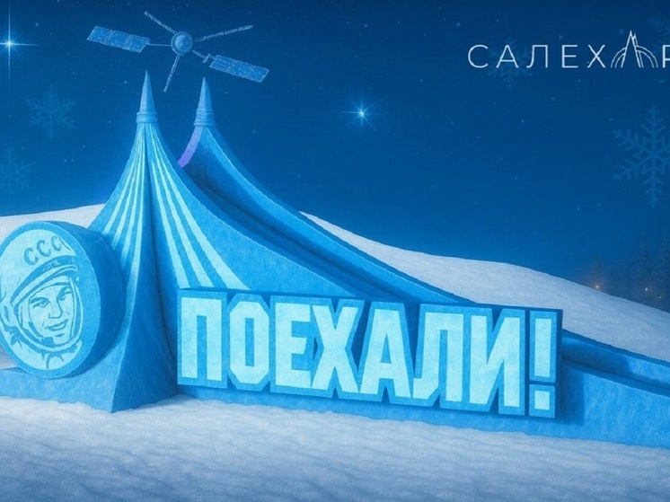 Ледовые горки строят в районах Салехарда