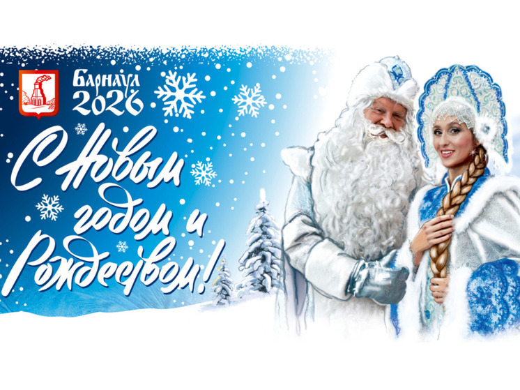 Барнаульские власти разработали концепцию оформления города к Новогодним и Рождественским праздникам. Краевую столицу украсят в стиле традиционной русской культуры и по мотивам русских народных сказок и известных песен советской эпохи.