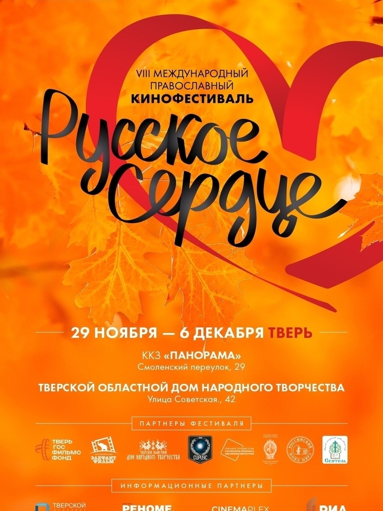 В Тверской области пройдет VIII Международный православный кинофестиваль «Русское сердце»