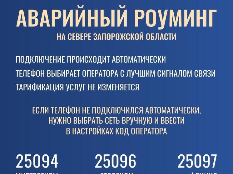 На севере Запорожской области открыт аварийный роуминг из-за атак ВСУ