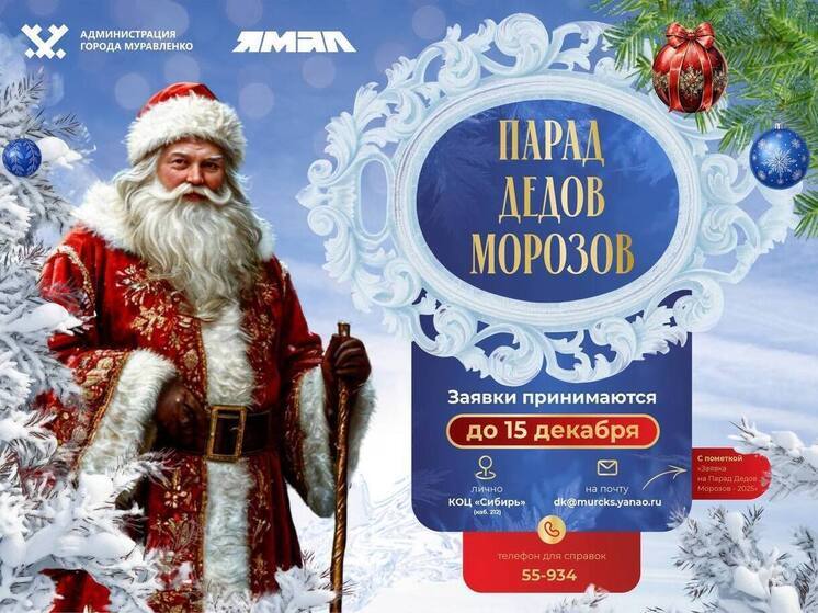 Ежегодный «Парад Дедов Морозов» пройдет в Муравленко