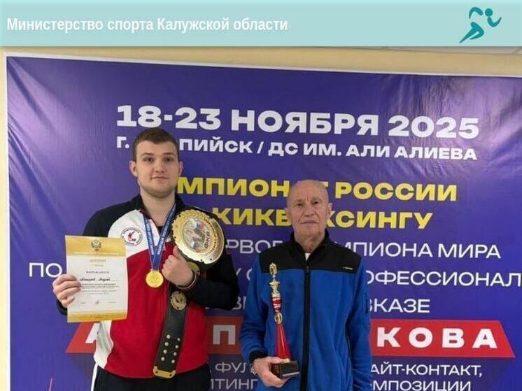 Калужанин стал чемпионом России по кикбоксингу