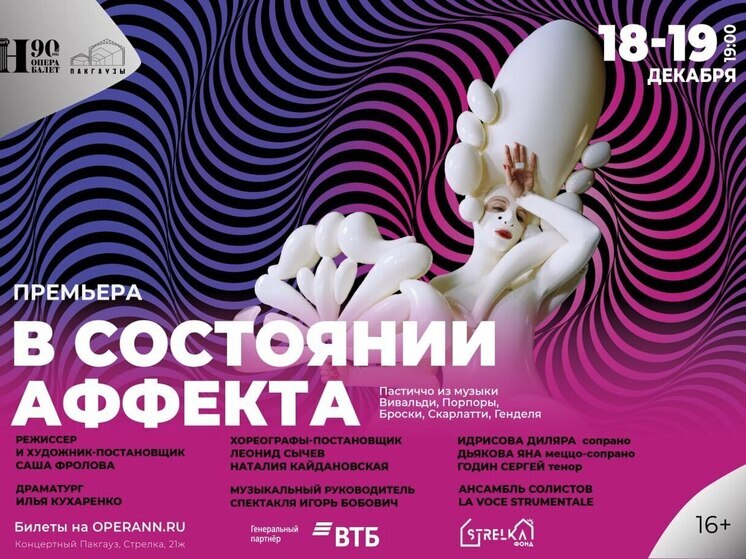 Нижегородский театр оперы и балета представит премьеру пастиччо