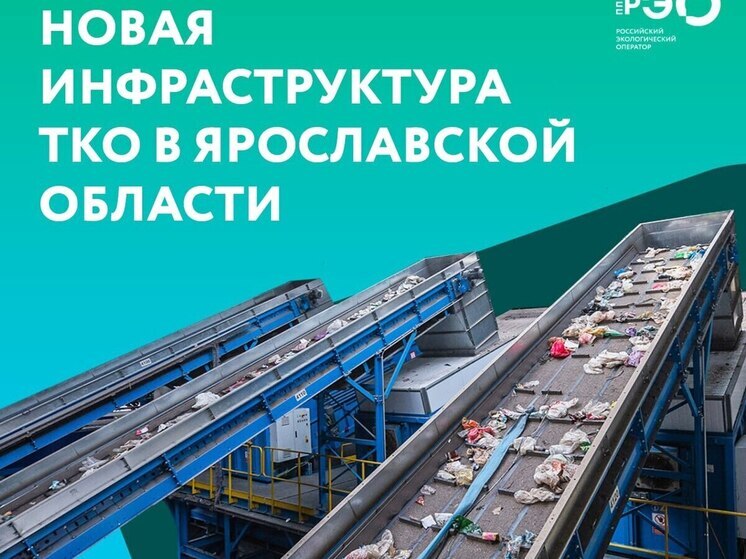 В Ярославской области будут строить полигон и завод для переработки мусора